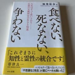 食べない、死なない、争わない : 人生はすべて思いどおり-伝説の元裁判官の生き…のサムネイル