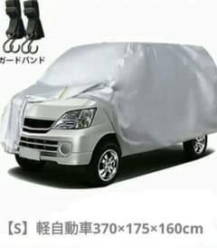 車カバー　ボディカバー　カーカバー 軽自動車　台風対策 防風ロープ付きのサムネイル