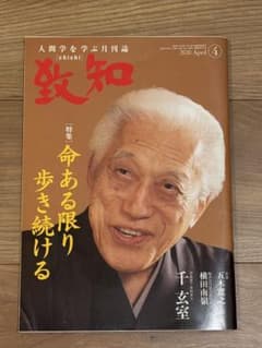 致知 2020年4月号のサムネイル