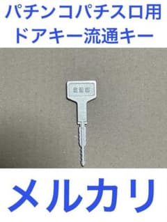 パチンコパチスロ用ドアキー流通キー‼️ - メルカリ