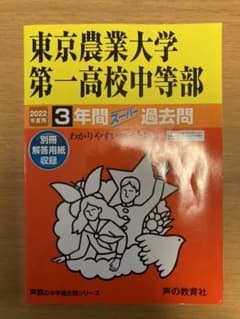 【2022受験用】東京農業大学第一高等学校中等部 3年間スーパー過去問のサムネイル