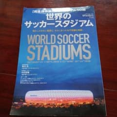 世界のサッカースタジアム : 完全保存版のサムネイル