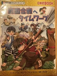 戦国合戦へタイムワープのサムネイル