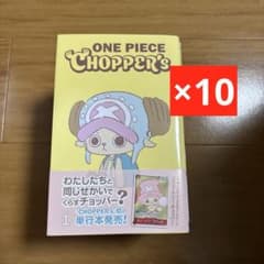 新品未読チョッパーズ1巻 ワンピース トニートニー・チョッパープロモ無し計10冊