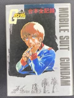 機動戦士ガンダム 台本全記録 昭和55年 日本サンライズ 録音台本 全43