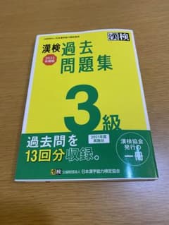 漢検　過去問題集　3級のサムネイル