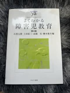よくわかる障害児教育のサムネイル