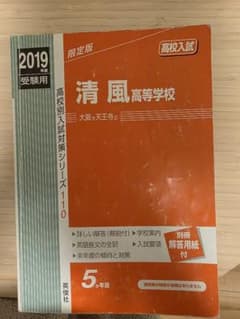 清風高校 2019年受験用 高校入試対策のサムネイル
