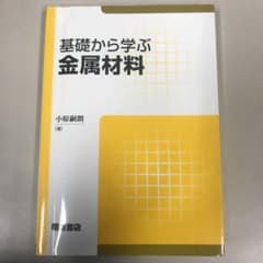 基礎から学ぶ金属材料のサムネイル