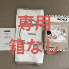 寝返り防止ベルト　スヌーズのサムネイル