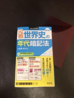 世界史の年代暗記法 【世界史】【参考書】のサムネイル