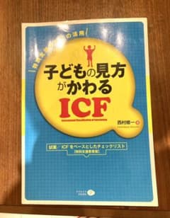 子どもの見方がかわるICF 特別支援教育への活用のサムネイル
