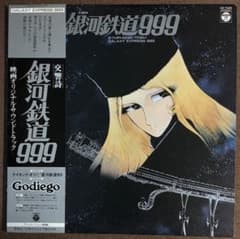 交響詩 銀河鉄道999 映画サウンドトラック LP メーテル おまけポスター付のサムネイル