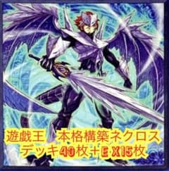 遊戯王 本格構築ネクロスデッキ40枚＋E X15枚 - メルカリ