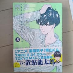 潔癖男子！青山くん 8巻 坂本拓のサムネイル