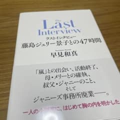 ラストインタビュー 藤島ジュリー景子との47時間