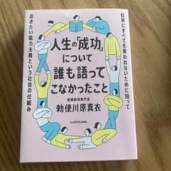 人生の「成功」について誰も語ってこなかったこと 仕事にすべてを奪われないために…のサムネイル
