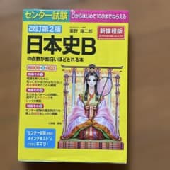 センター試験 日本史Bの点数が面白いほどとれる本 - メルカリ