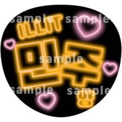 オレンジネオン風 うちわ文字シート（ILLIT / 민주）のサムネイル