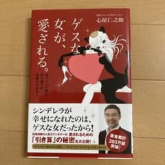 ゲスな女が、愛される。 : あっという間に思い通りの恋愛ができる!のサムネイル