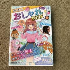 変わる!はじめてのおしゃれBOOKのサムネイル