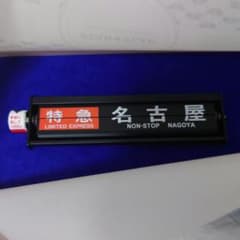 近鉄 STAR★FLAP パタパタ ミニチュア 近鉄 STAR☆FLAP パタパタ ミニチュア - メルカリ