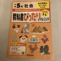 教科書ぴったりトレーニング　東京書籍　小5 社会のサムネイル