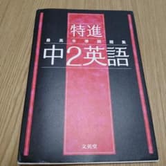 最高水準問題集 特進 中2英語のサムネイル
