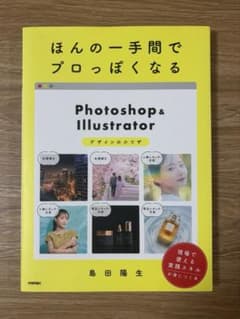 ほんの一手間でプロっぽくなる Photoshop & Illustratorのサムネイル