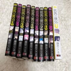 妖狐×僕SS 全巻セット セット売 即購入可 - メルカリ
