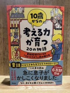 10歳からの考える力が育つ20の物語 童話探偵ブルースの「ちょっとちがう」読み…のサムネイル