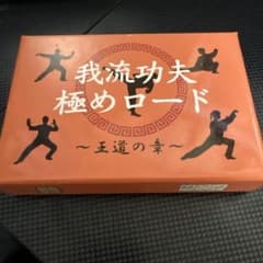 我流功夫 極めロードのサムネイル