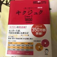 キクジュク Basic1800 聞いて覚えるコーパス英熟語のサムネイル