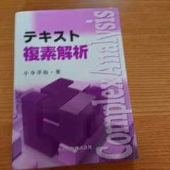 テキスト 複素解析のサムネイル