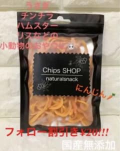 ぴな様専用、リピーター様割引きしています！小動物のおやつのサムネイル