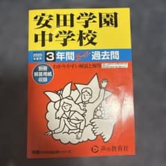 安田学園中学校3年間スーパー過去問のサムネイル