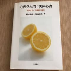 心理学入門:快体心書 : "身体と心"の基礎と臨床のサムネイル