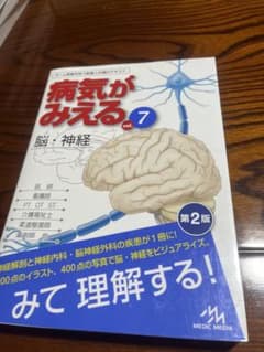 病気がみえる vol.7 脳・神経 第2版のサムネイル