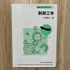 制御工学のサムネイル