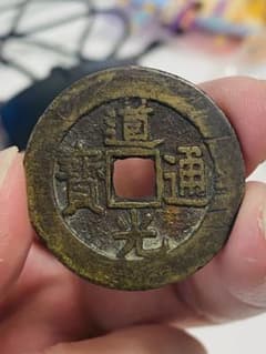 3881【中国・清】道光通宝　硬貨　　大型　絵銭　極美品 中国古銭 清 道光通宝 ᠴᡳᠶᠠᠨ 29.2 銅製コイン 銅貨 穴銭 極