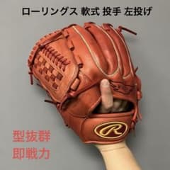 1233 ローリングス 型良 即戦力 軟式 投手用グローブ 左投げ - メルカリ