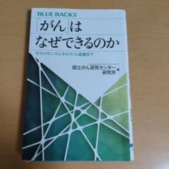 「がん」はなぜできるのか そのメカニズムからゲノム医療までのサムネイル