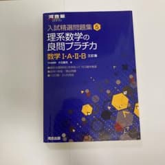 理系数学の良問プラチカ 数学1・A・2・B 1体1の対応の演習数3曲線複素数編のサムネイル
