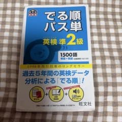 でる順パス単英検準2級 文部科学省後援のサムネイル