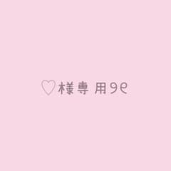 ♡様 専用のサムネイル