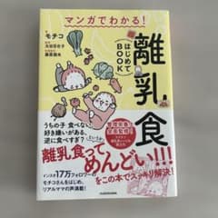 マンガでわかる! 離乳食はじめてBOOKのサムネイル