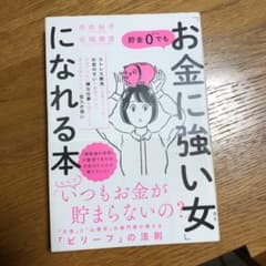 貯金0でも「お金に強い女(ひと)」になれる本のサムネイル