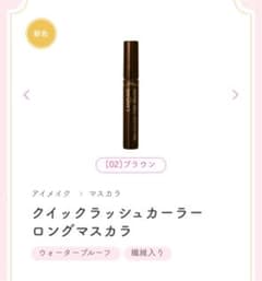 キャンメイク クイックラッシュカーラー ロングマスカラ 02 ブラウンのサムネイル