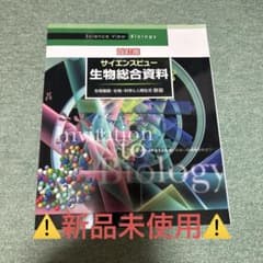 サイエンスビュー 生物総合資料 四訂版 実教出版のサムネイル