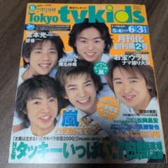 Tokyo tykids 2000年6月号嵐表紙 - メルカリ